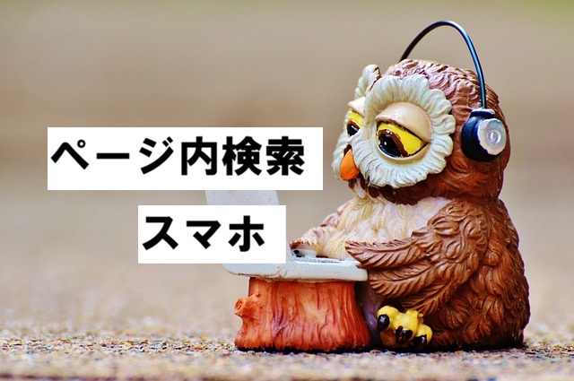 search ページ内検索。スマホ2026-02-17