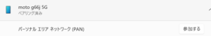 pan パーソナルエリアネットワーク2026-02-13