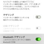 access point tethering アクセスポイントとテザリング。スマホg66j2026-02-13 - 320