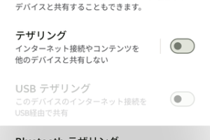 access point tethering アクセスポイントとテザリング。スマホg66j2026-02-13 - 320