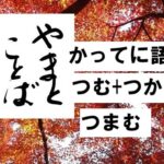 etymology かってに語源2026-02-15