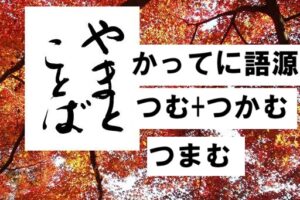 etymology かってに語源2026-02-15