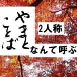 second person 2人称2026-03-23