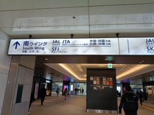 HND 羽田空港。南ウイング