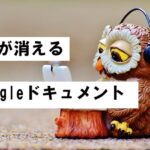 document ドキュメントの文字が消える2026-03-31