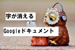 document ドキュメントの文字が消える2026-03-31