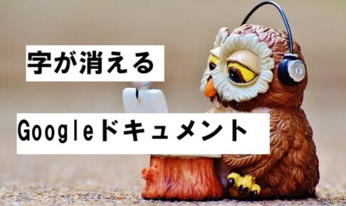 document ドキュメントの文字が消える2026-03-31