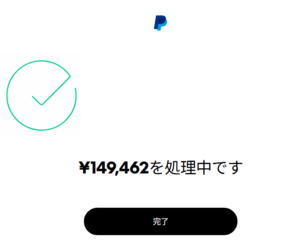 PayPal 手続き処理中2026-03-06
