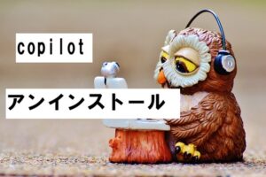 copilot アンインストール2026-03-15