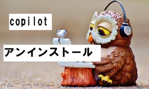 copilot アンインストール2026-03-15