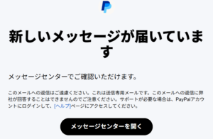 PayPal メールのお知らせ2026-02-05