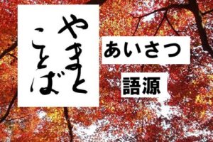 greeting 挨拶2026-03-25