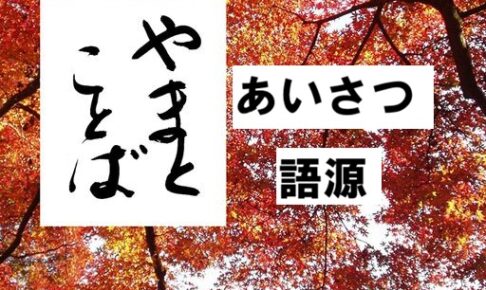 greeting 挨拶2026-03-25