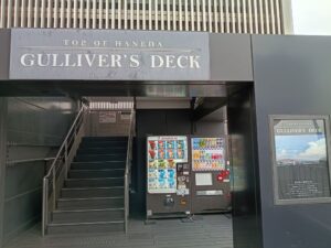 HND 羽田空港。Gulliver's deck