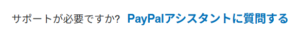 PayPal アシスタント