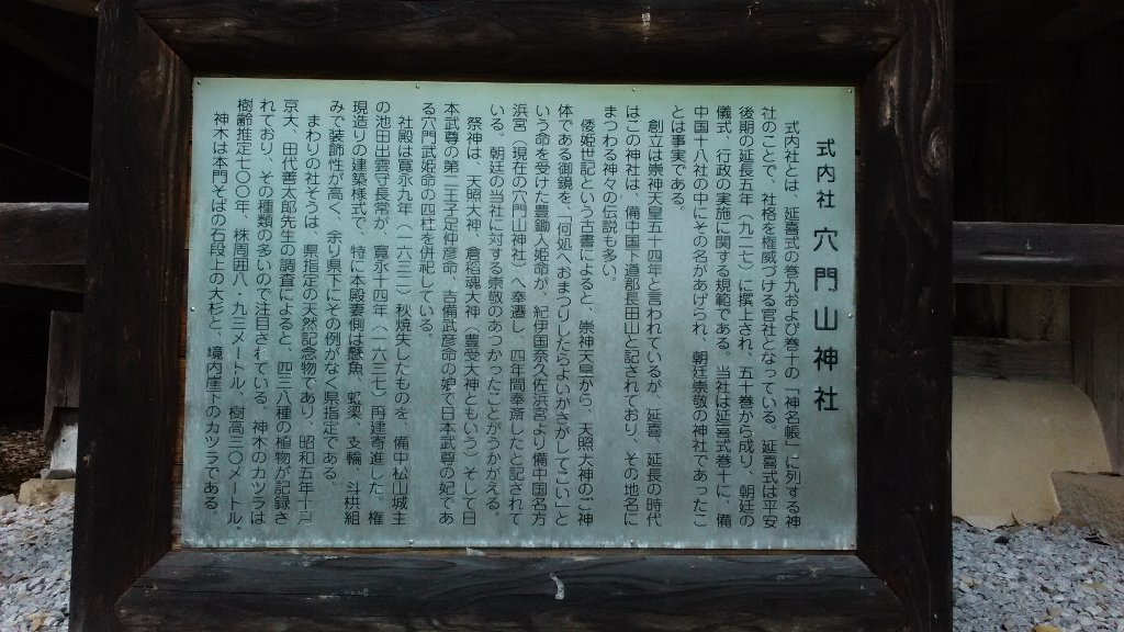 能書き。式内社。穴門山神社