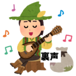 uragoe 裏声2026-04-04