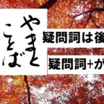 interrogative 疑問詞+が2026-04-23