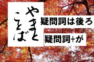 interrogative 疑問詞+が2026-04-23