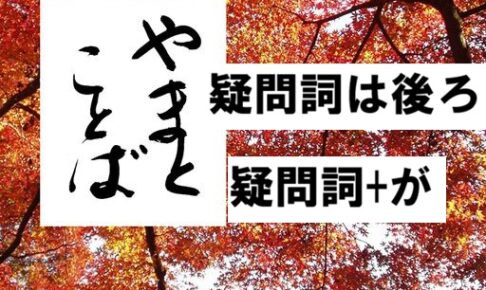 interrogative 疑問詞+が2026-04-23