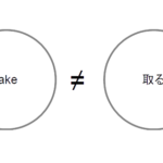 take 取る2026-05-09png