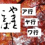 a ya wa ア行・ヤ行・ワ行2026-05-27