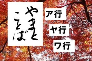 a ya wa ア行・ヤ行・ワ行2026-05-27