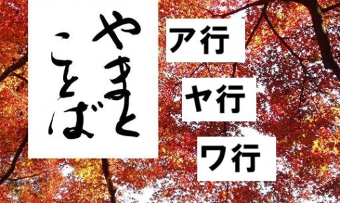 a ya wa ア行・ヤ行・ワ行2026-05-27