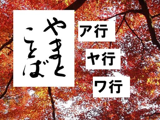 a ya wa ア行・ヤ行・ワ行2026-05-27