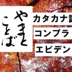 katakana カタカナ語2026-05-31