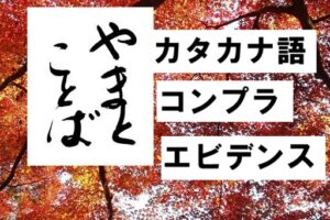 katakana カタカナ語2026-05-31