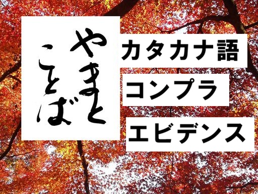katakana カタカナ語2026-05-31