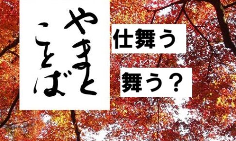 simau 仕舞う2026-07-26