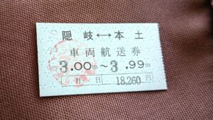 ticket フェリーの切符