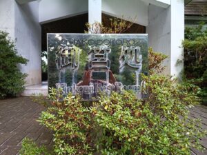 金光寺山。御箱処