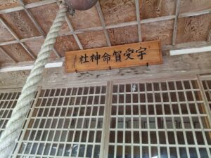 宇受賀神社。扁額