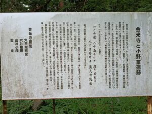金光寺山。小野篁。能書き