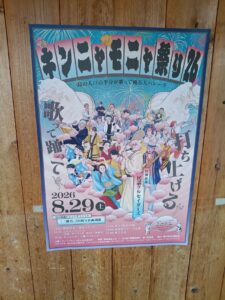 キンニャモニャ祭りのポスター
