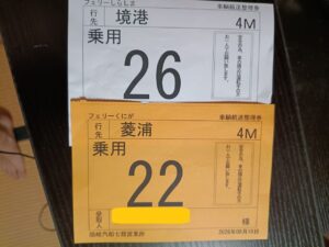 隠岐汽船。航送整理券2026-08-16-2