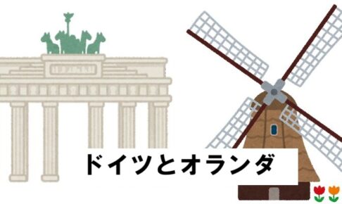 german and netherlandドイツとオランダ