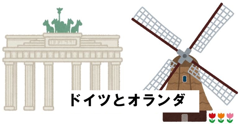 german and netherlandドイツとオランダ
